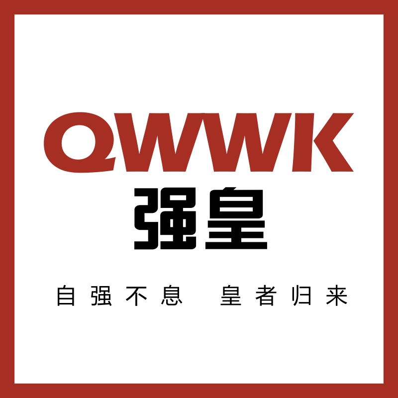 强皇QWWK