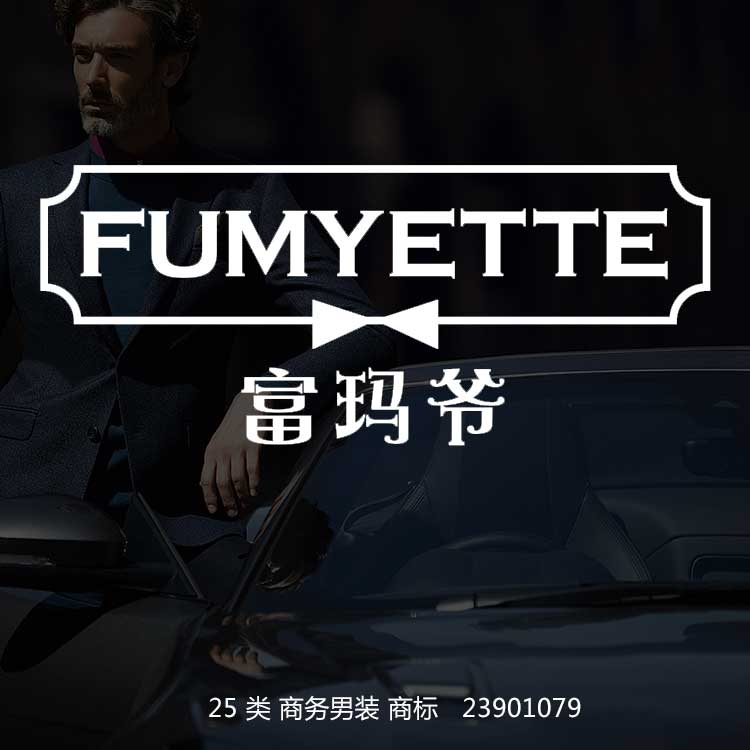 富玛爷FUMYETTE